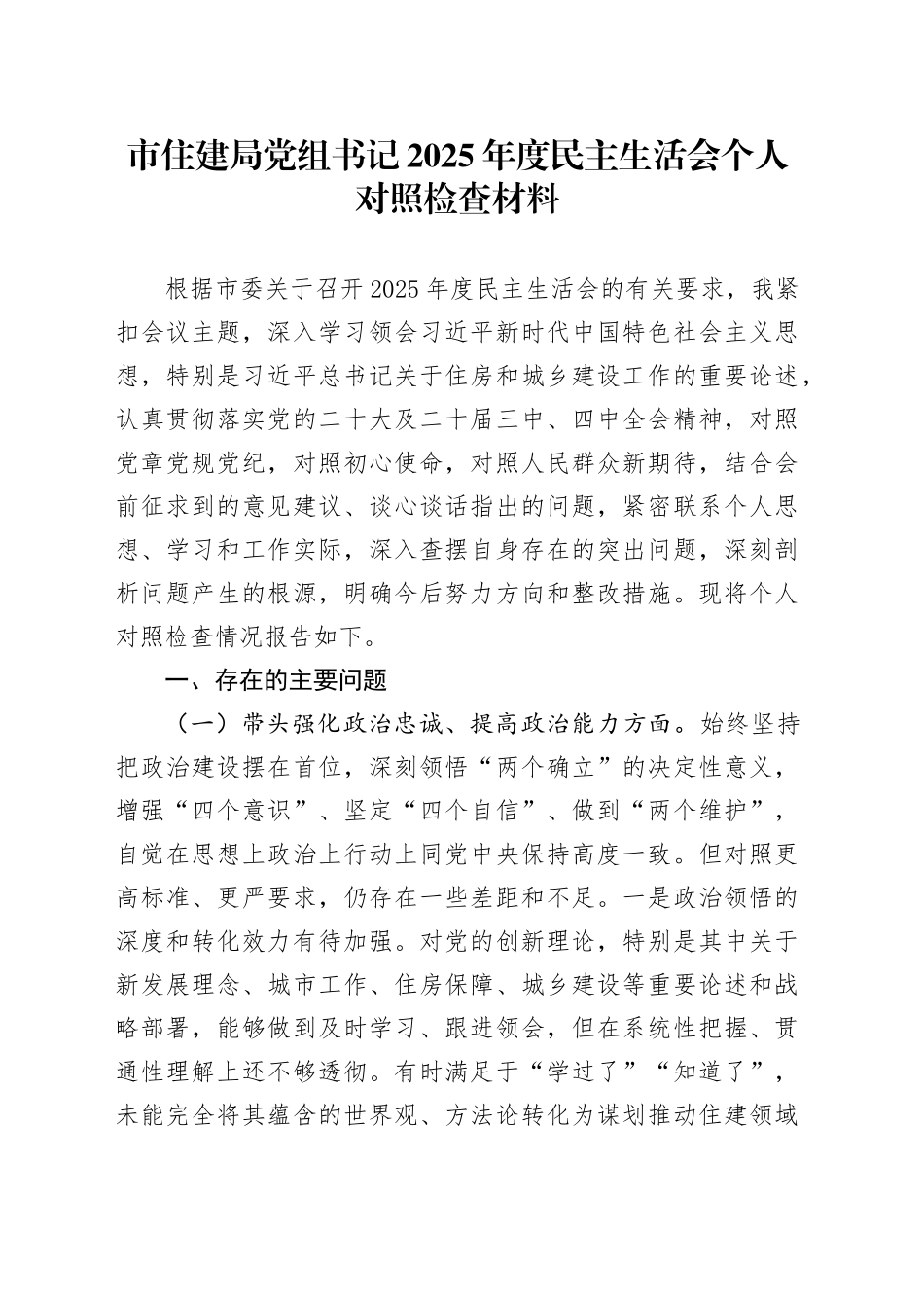 市住建局党组书记2025年度民主生活会个人对照检查材料20260121_第1页