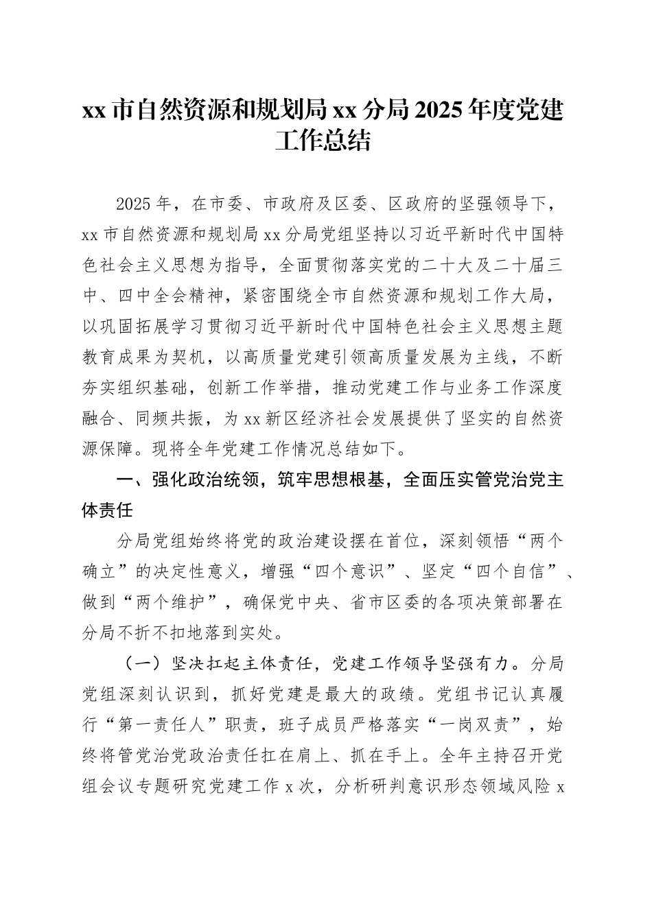 市自然资源和规划局分局2025年度党建工作总结_第1页