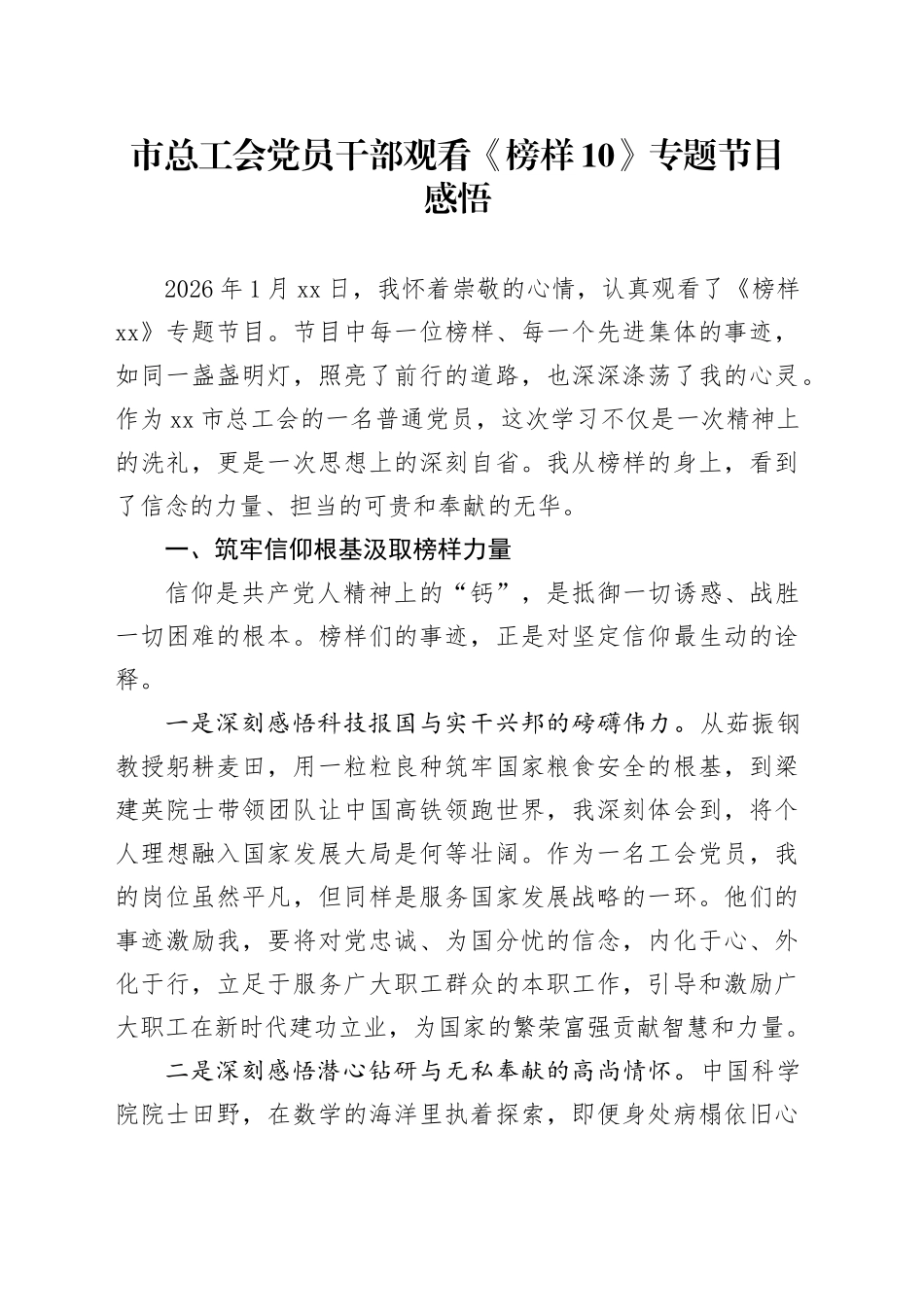 市总工会党员干部观看《榜样10》专题节目感悟_第1页