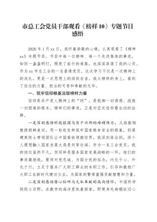 市总工会党员干部观看《榜样10》专题节目感悟