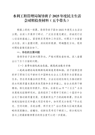 水利工程管理局领导班子2025年度民主生活会对照检查材料（五个带头）20260204