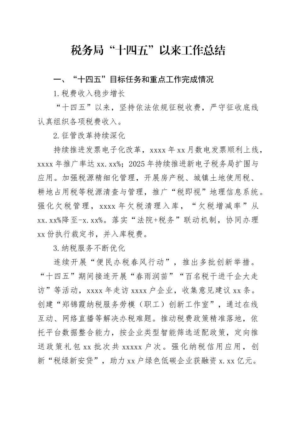 税务局“十四五”以来工作总结_第1页