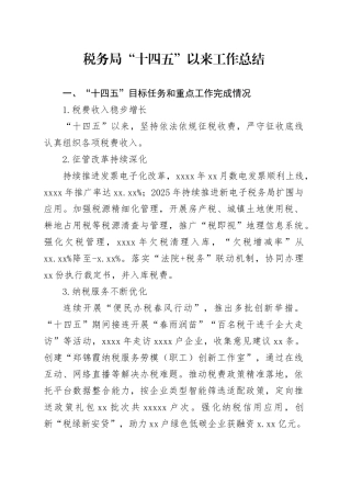 税务局“十四五”以来工作总结