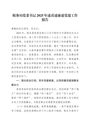 税务局党委书记2025年述责述廉述党建工作报告