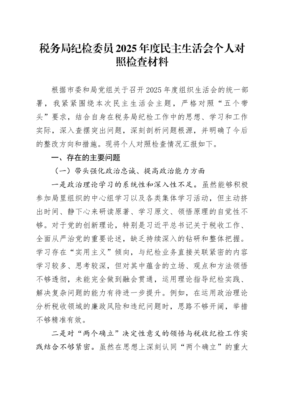 税务局纪检委员2025年度民主生活会个人对照检查材料20260204_第1页