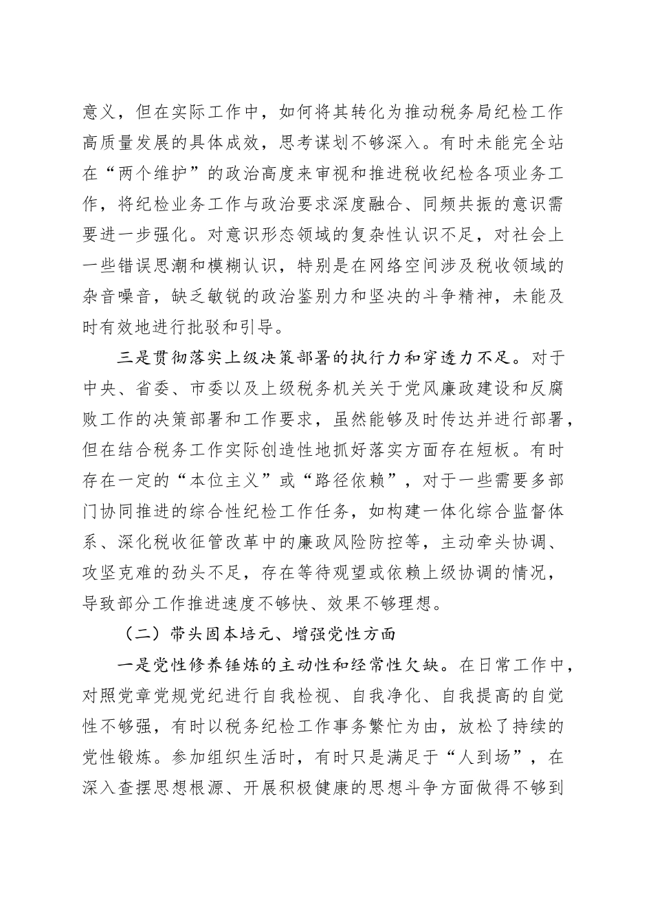 税务局纪检委员2025年度民主生活会个人对照检查材料20260204_第2页