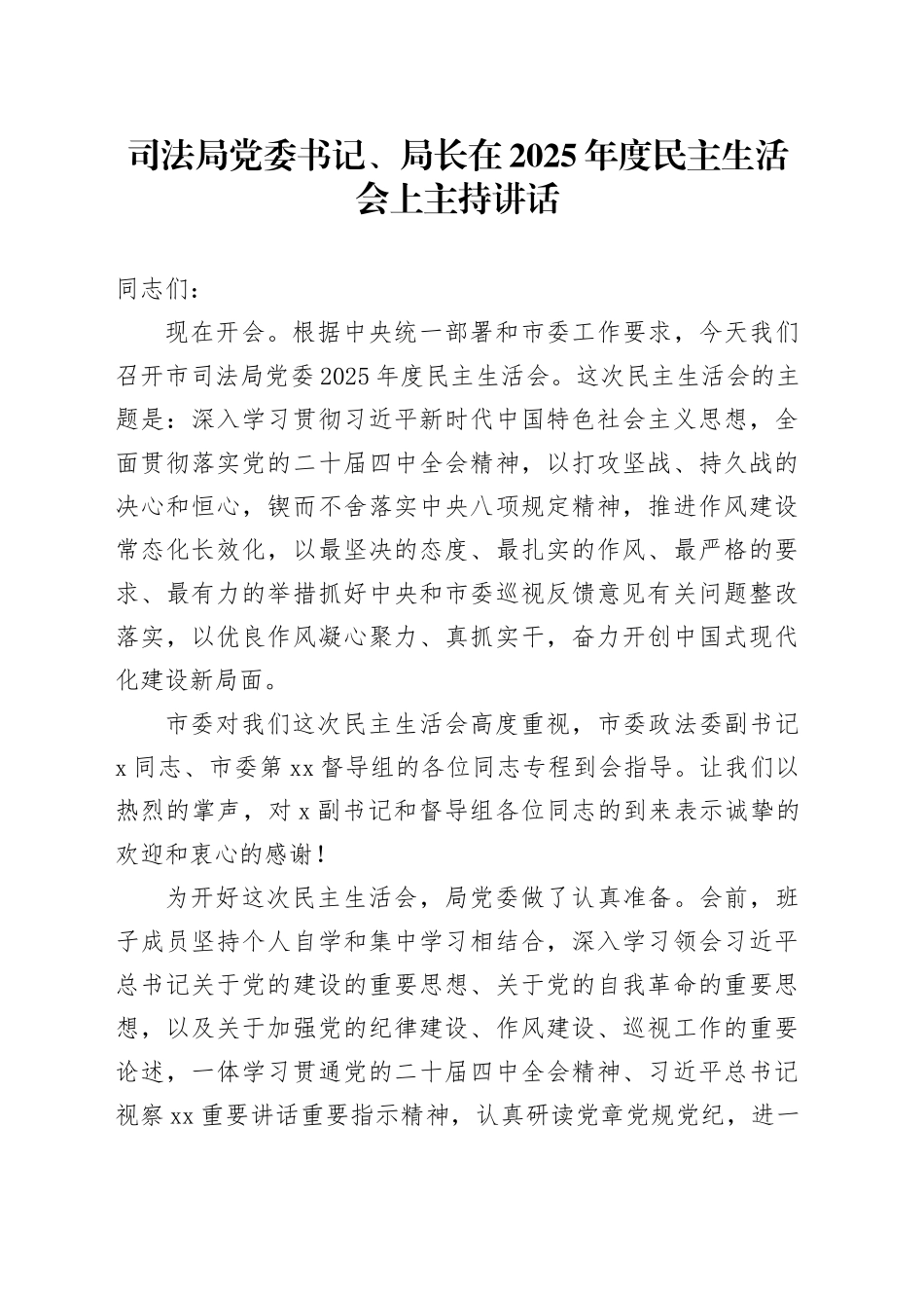 司法局党委书记、局长在2025年度民主生活会上主持讲话20260130_第1页