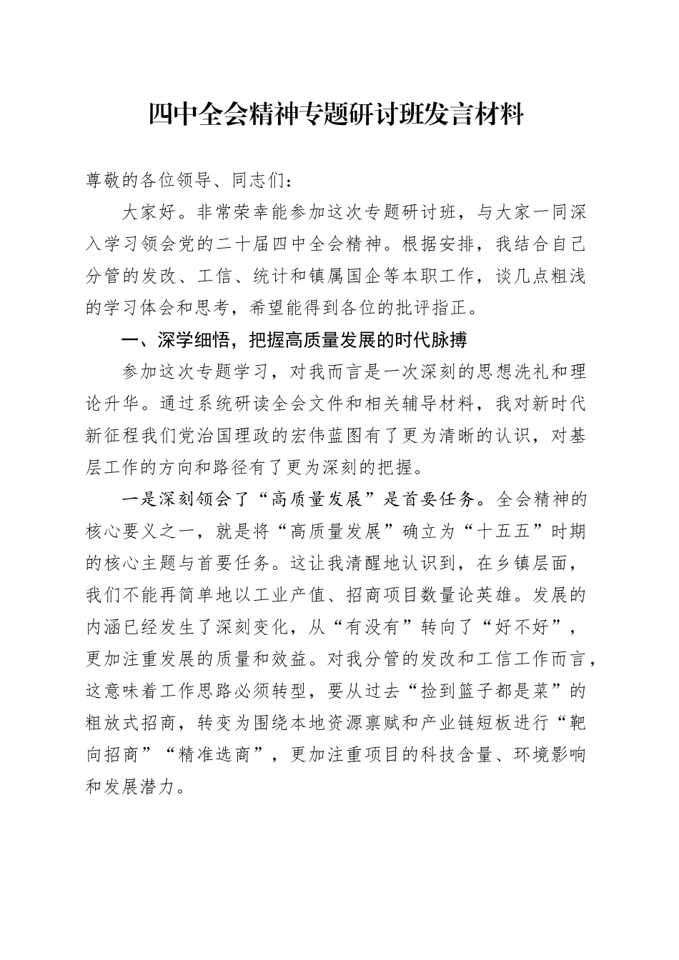 四中全会精神专题研讨班发言材料_第1页