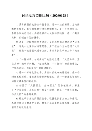 讨论发言类排比句（20260130）