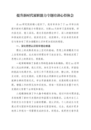 提升新时代履职能力专题培训心得体会