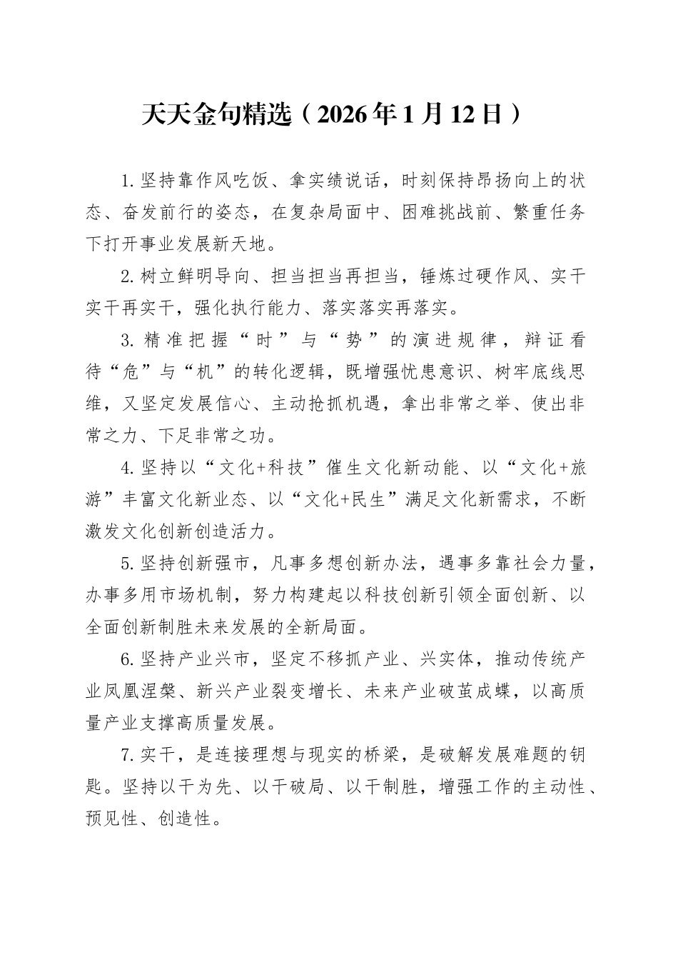 天天金句精选（2026年1月12日）_第1页
