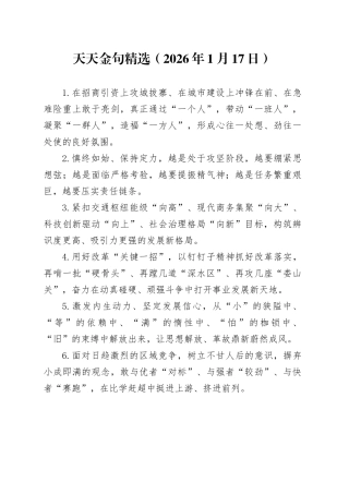 天天金句精选（2026年1月17日）