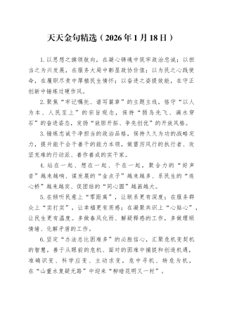 天天金句精选（2026年1月18日）