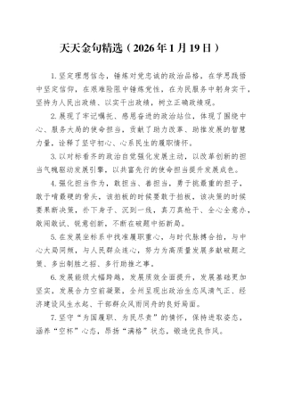天天金句精选（2026年1月19日）
