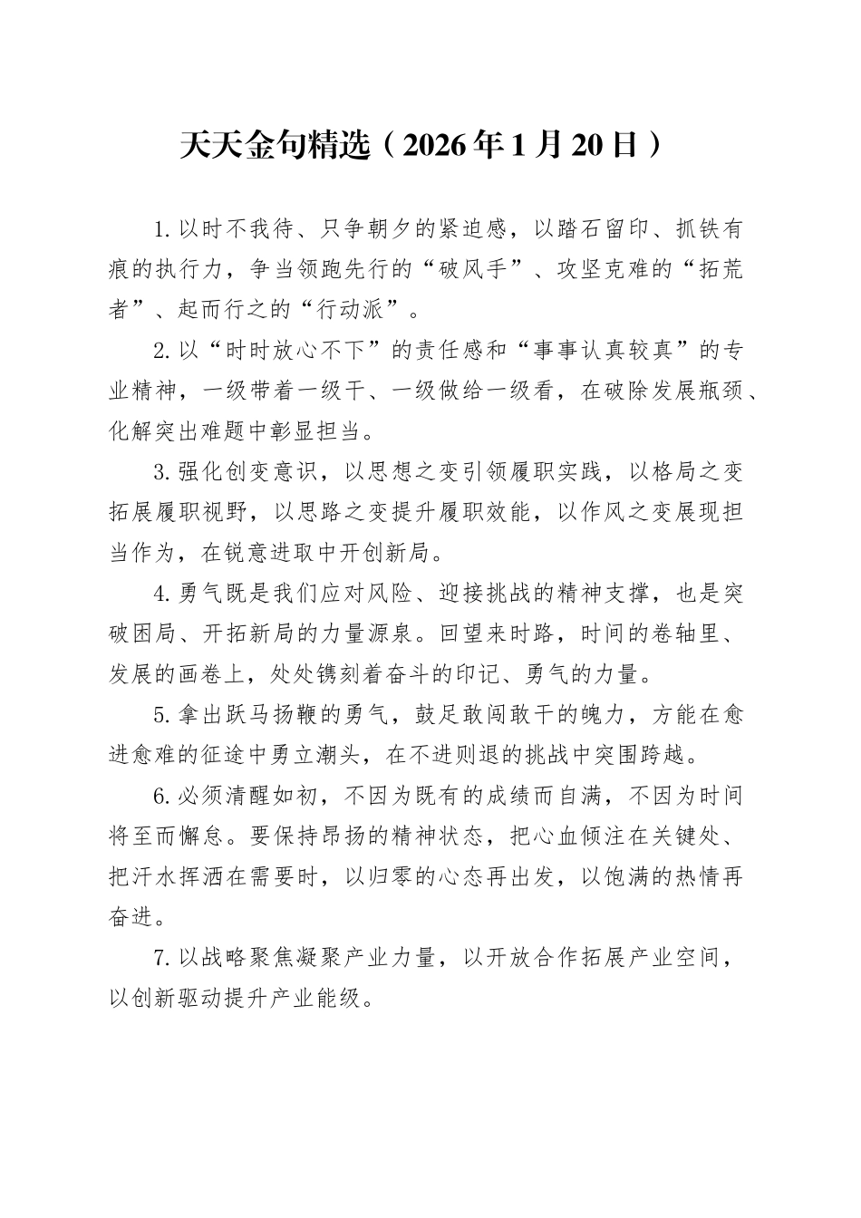 天天金句精选（2026年1月20日）_第1页