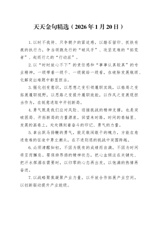 天天金句精选（2026年1月20日）