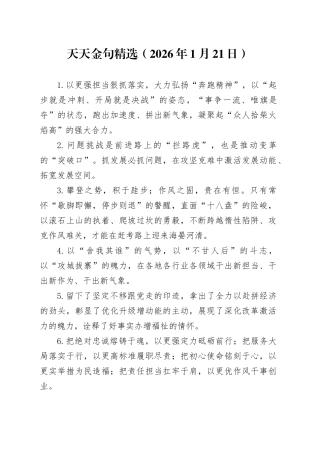 天天金句精选（2026年1月21日）