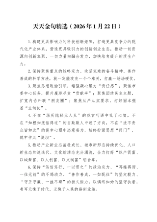 天天金句精选（2026年1月22日）