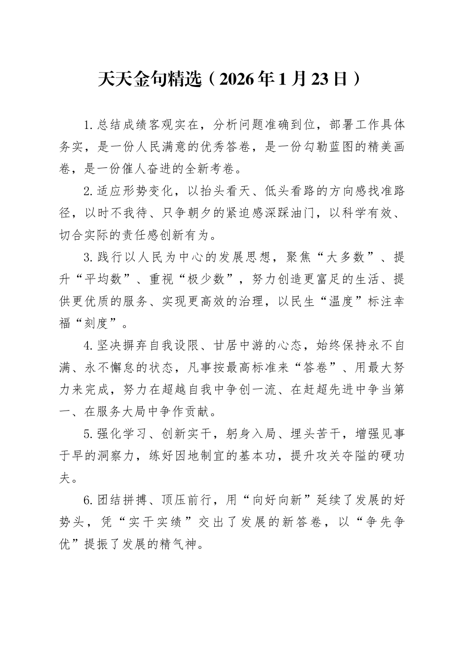 天天金句精选（2026年1月23日）_第1页