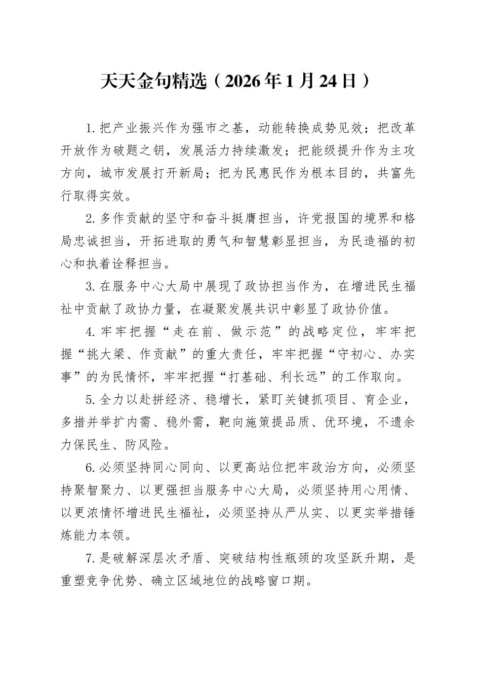天天金句精选（2026年1月24日）_第1页