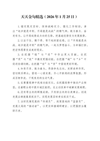 天天金句精选（2026年1月25日）