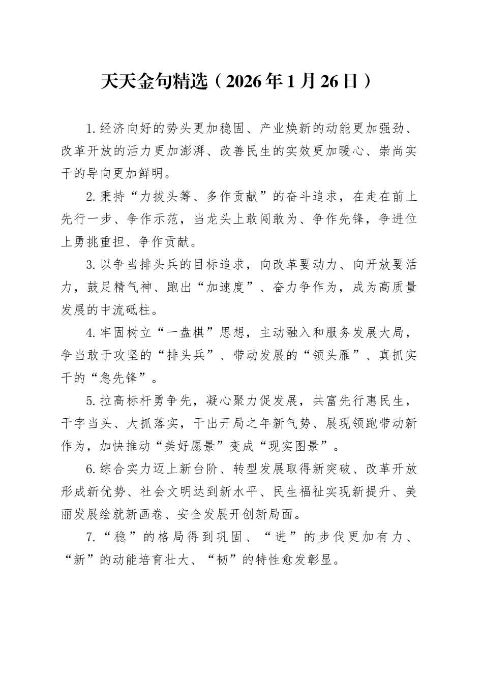 天天金句精选（2026年1月26日）_第1页