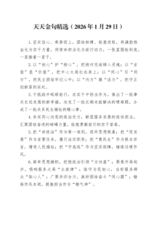 天天金句精选（2026年1月29日）