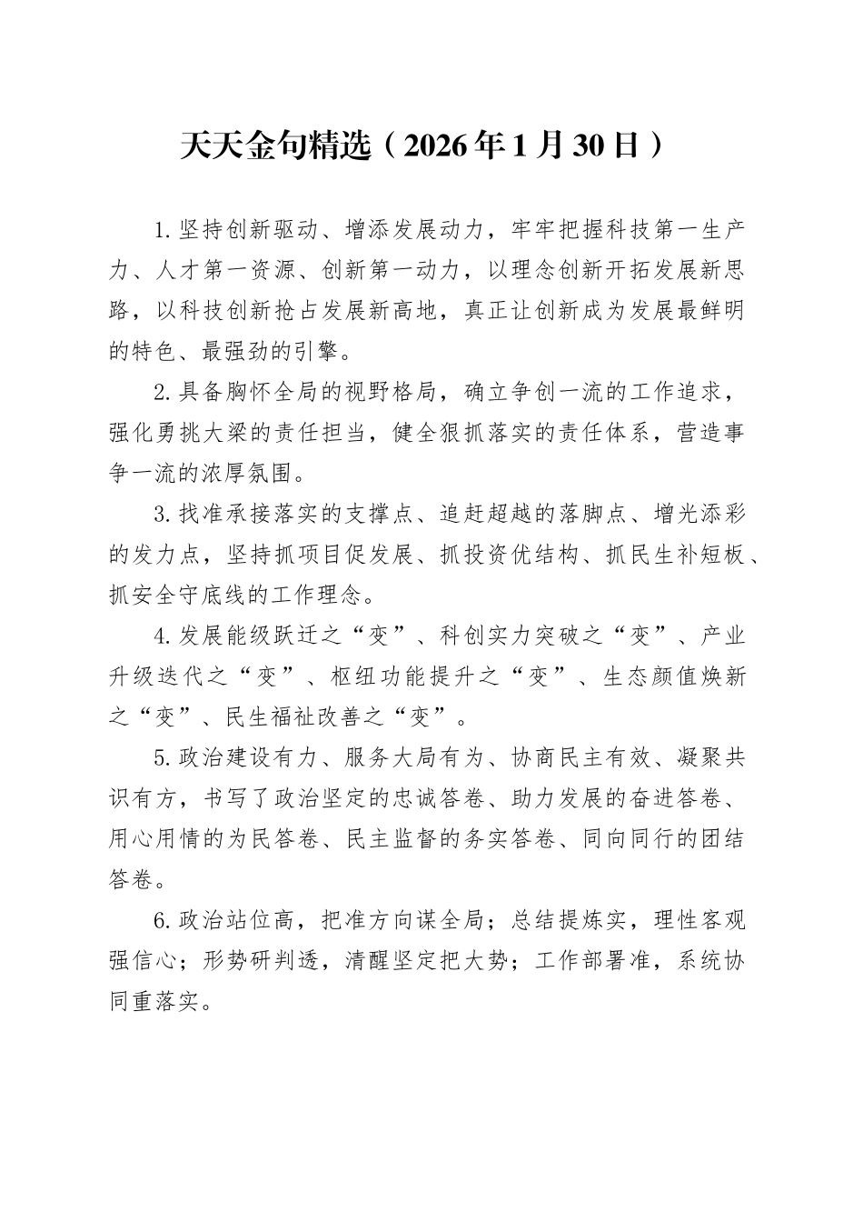 天天金句精选（2026年1月30日）_第1页