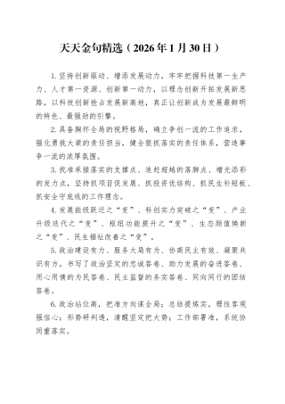 天天金句精选（2026年1月30日）