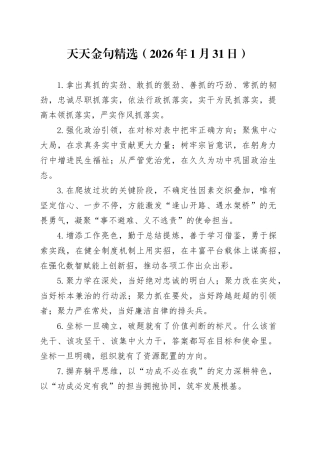 天天金句精选（2026年1月31日）