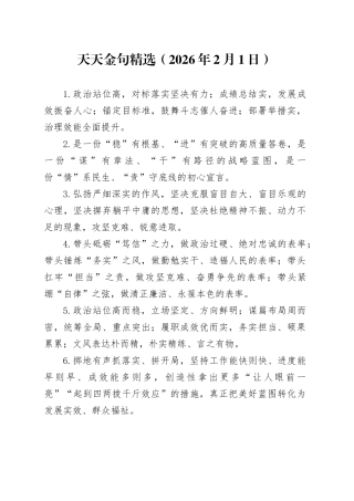 天天金句精选（2026年2月1日）