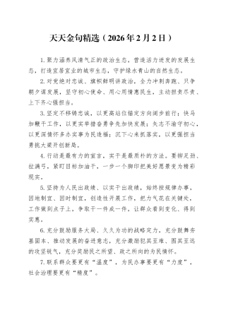 天天金句精选（2026年2月2日）