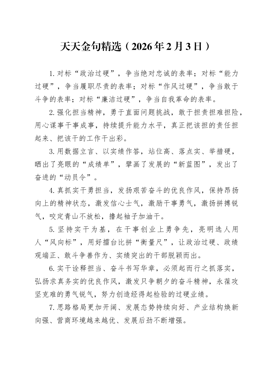 天天金句精选（2026年2月3日）_第1页