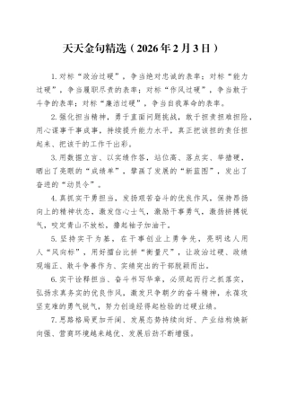 天天金句精选（2026年2月3日）