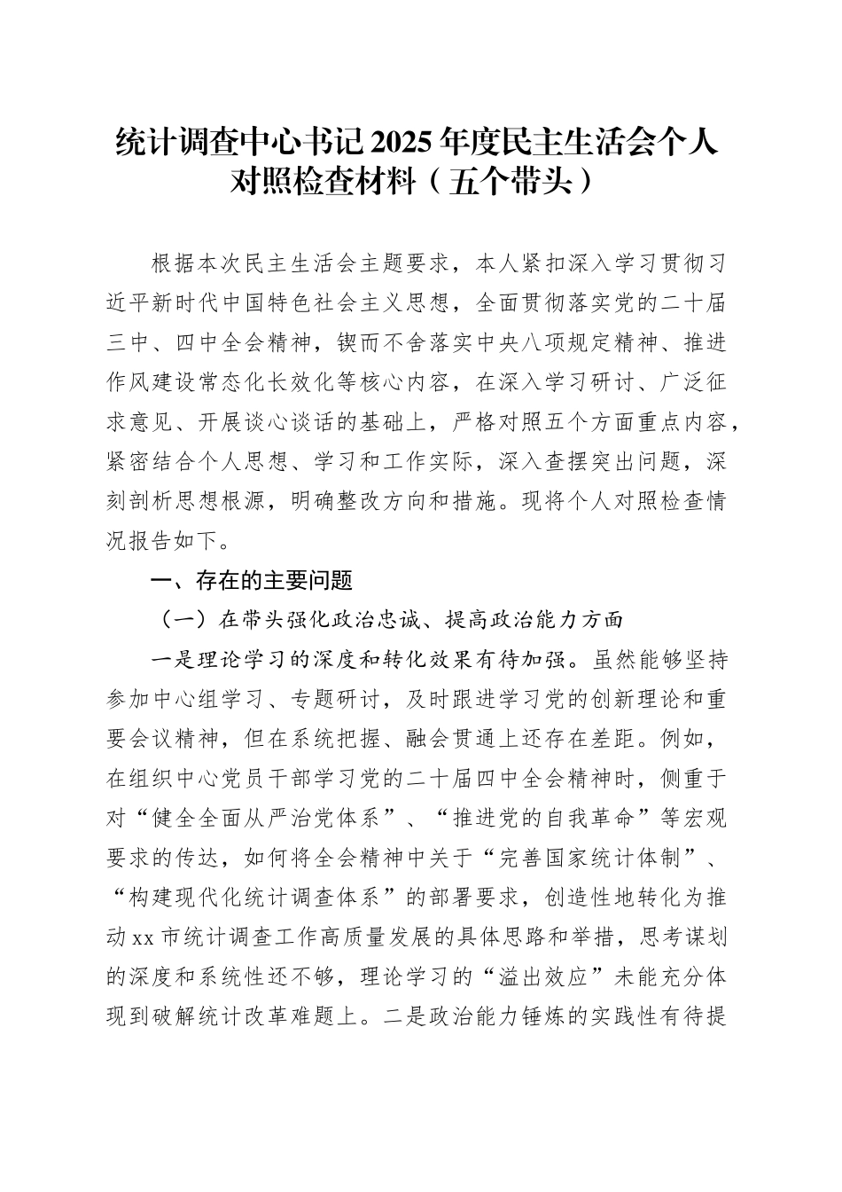 统计调查中心书记2025年度民主生活会个人对照检查材料（五个带头）20260204_第1页