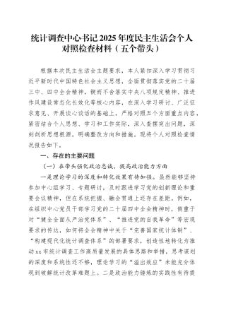 统计调查中心书记2025年度民主生活会个人对照检查材料（五个带头）20260204
