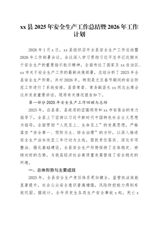 县2025年安全生产工作总结暨2026年工作计划