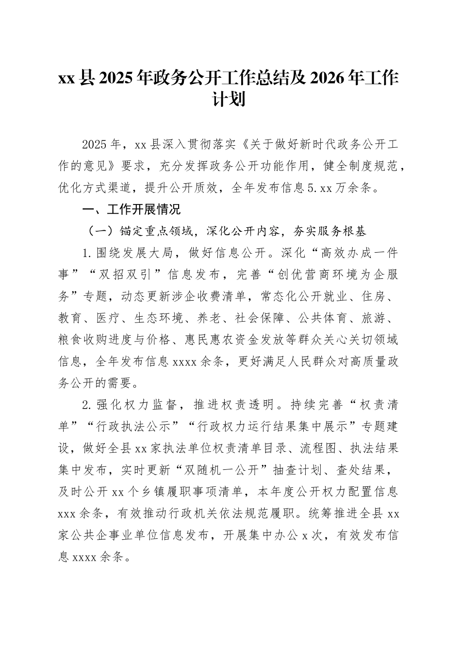 县2025年政务公开工作总结及2026年工作计划_第1页