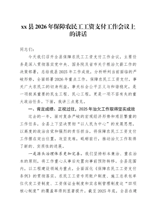 县2026年保障农民工工资支付工作会议上的讲话