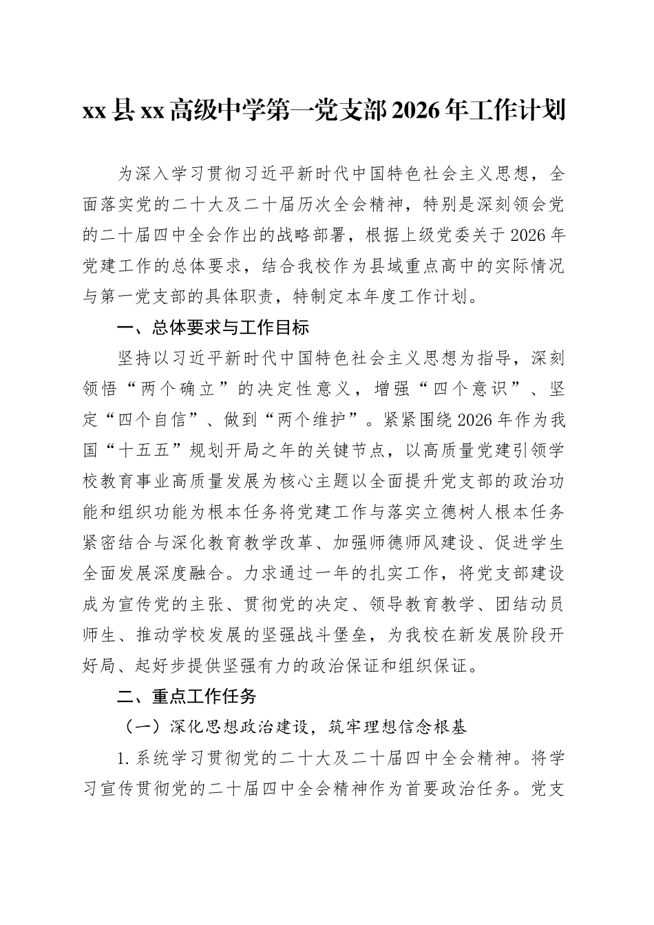 县XX高级中学第一党支部2026年工作计划_第1页