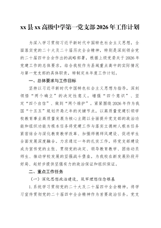 县XX高级中学第一党支部2026年工作计划