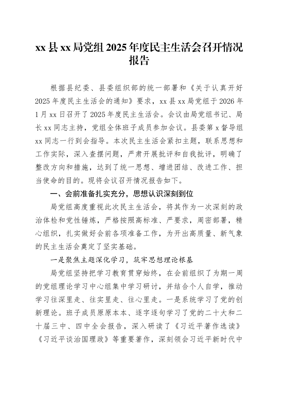 县XX局党组2025年度民主生活会召开情况报告20260128_第1页
