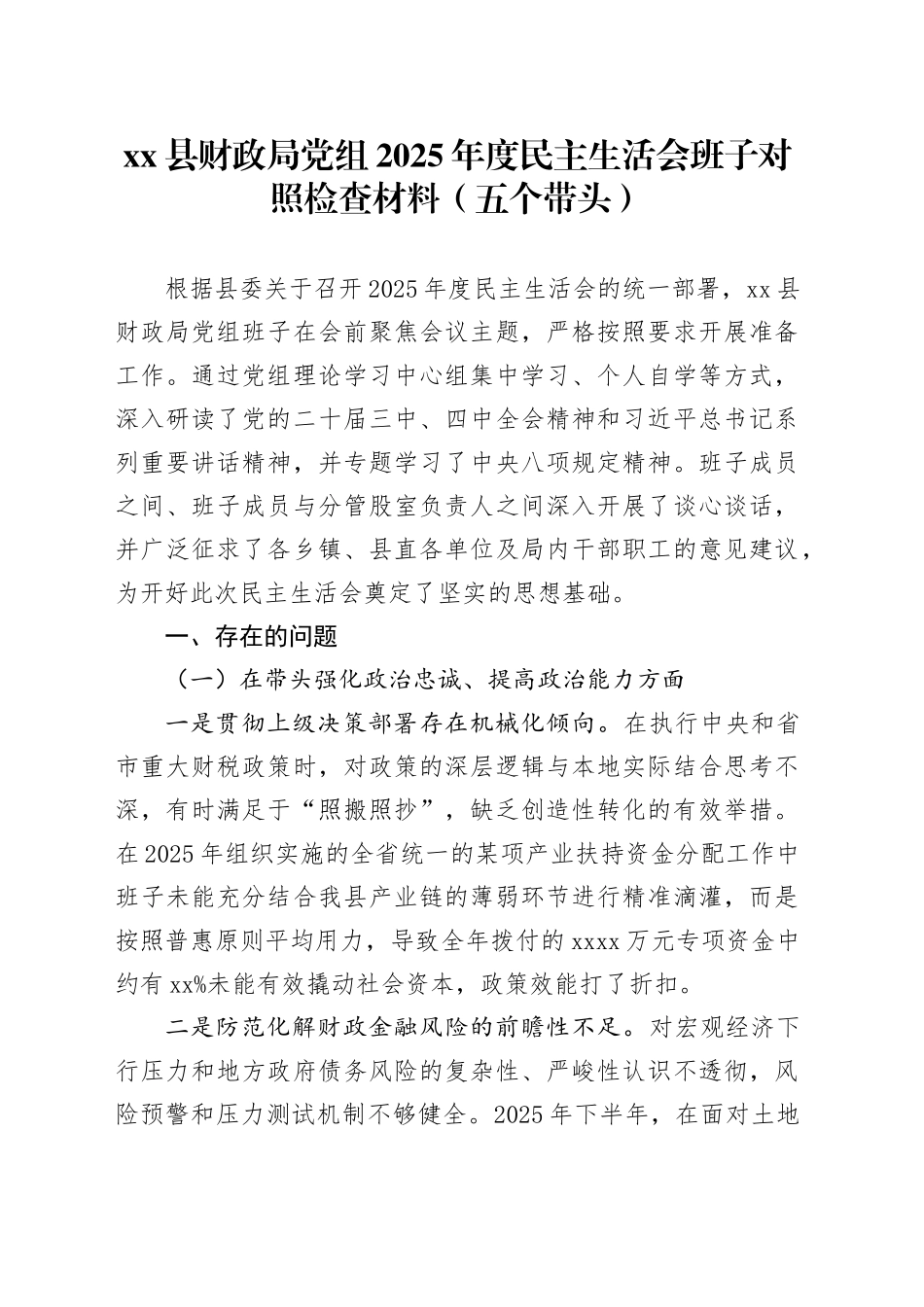 县财政局党组2025年度民主生活会班子对照检查材料（五个带头）20260130_第1页