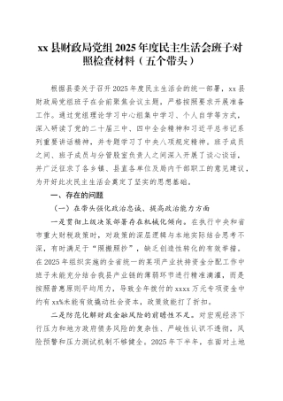 县财政局党组2025年度民主生活会班子对照检查材料（五个带头）20260130