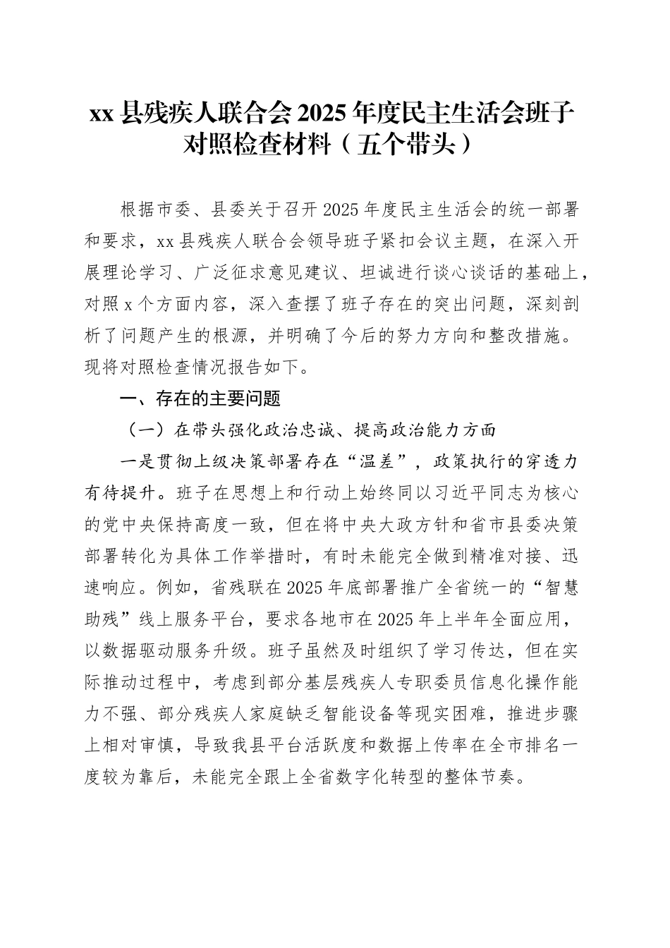 县残疾人联合会2025年度民主生活会班子对照检查材料（五个带头）20260121_第1页