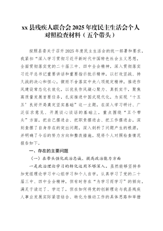 县残疾人联合会2025年度民主生活会个人对照检查材料（五个带头）20260121