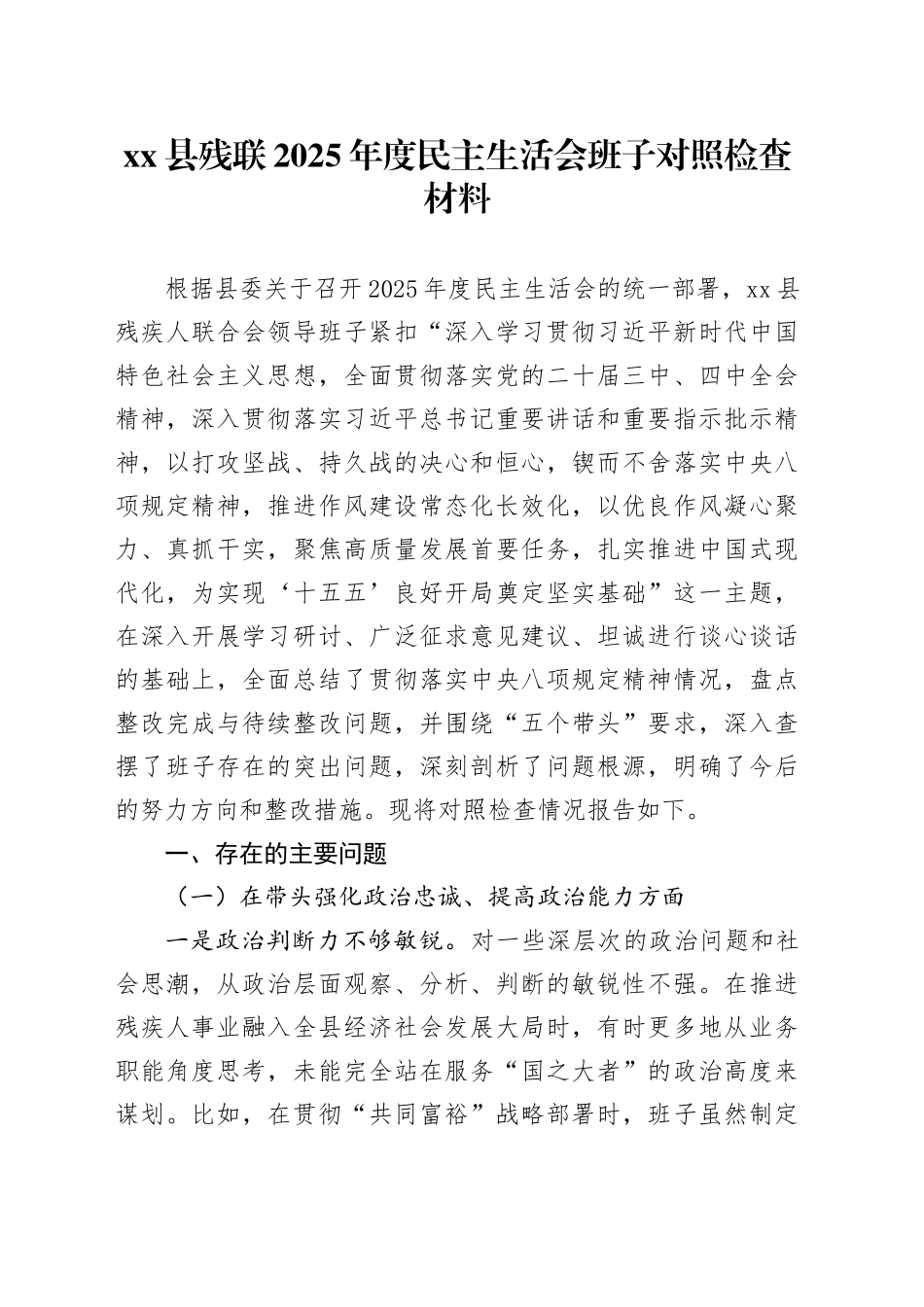 县残联2025年度民主生活会班子对照检查材料20260204_第1页
