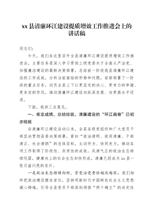 县党委清廉环江建设提质增效工作推进会上的讲话稿