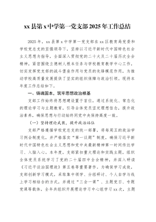 县第X中学第一党支部2025年工作总结