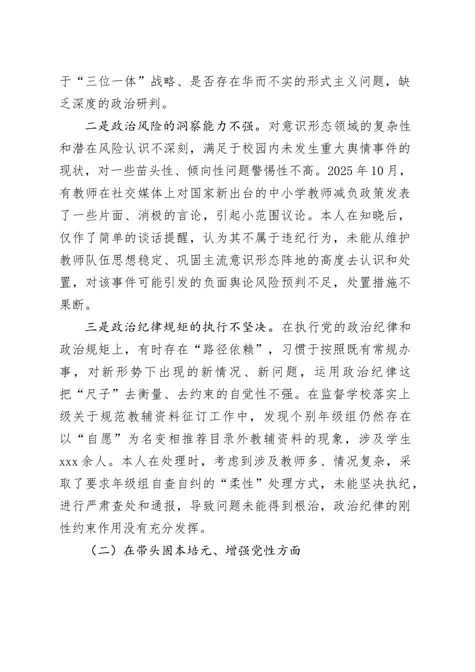 县第X中学纪委书记2025年度民主生活会个人对照检查材料（八个方面）20260121_第2页